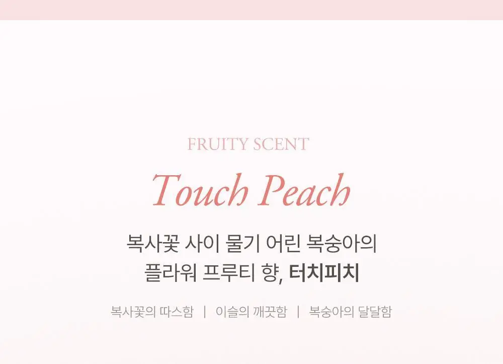 [5월 올영픽/단독기획] 슬로우허밍 프루티너리 헤어 퍼퓸 미스트 터치피치 기획 (+룸&패브릭 스프레이 플라워솝 미니) 상세페이지 8